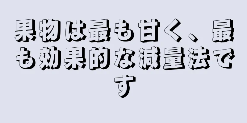 果物は最も甘く、最も効果的な減量法です