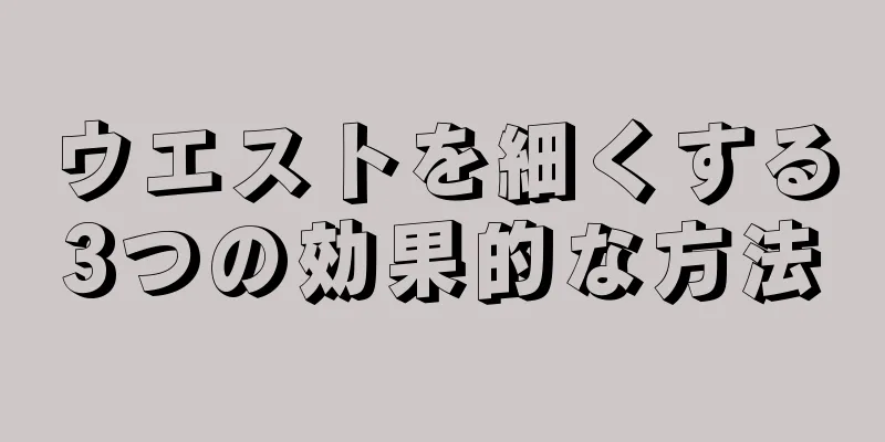 ウエストを細くする3つの効果的な方法