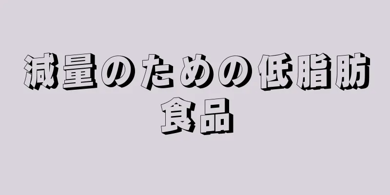 減量のための低脂肪食品
