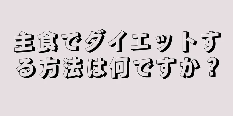 主食でダイエットする方法は何ですか？