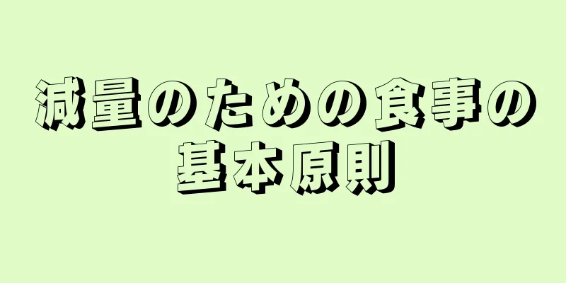 減量のための食事の基本原則