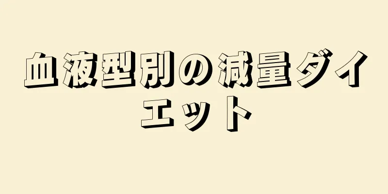 血液型別の減量ダイエット