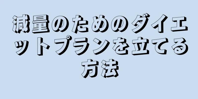 減量のためのダイエットプランを立てる方法