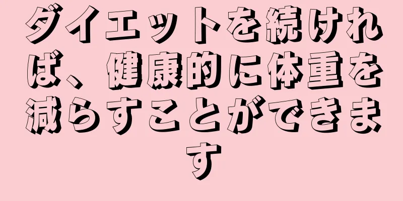 ダイエットを続ければ、健康的に体重を減らすことができます