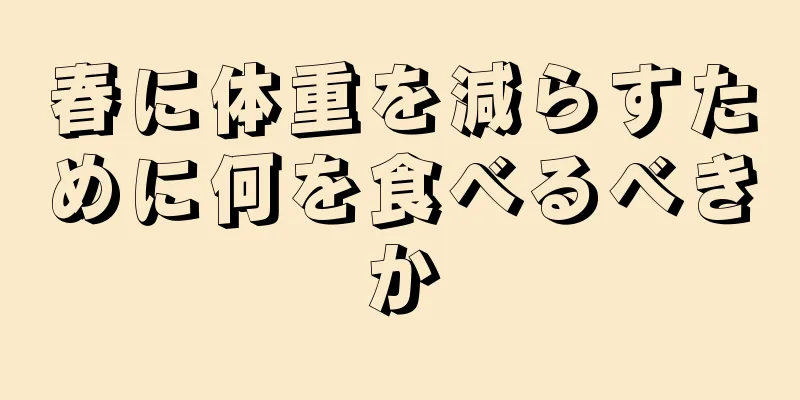 春に体重を減らすために何を食べるべきか