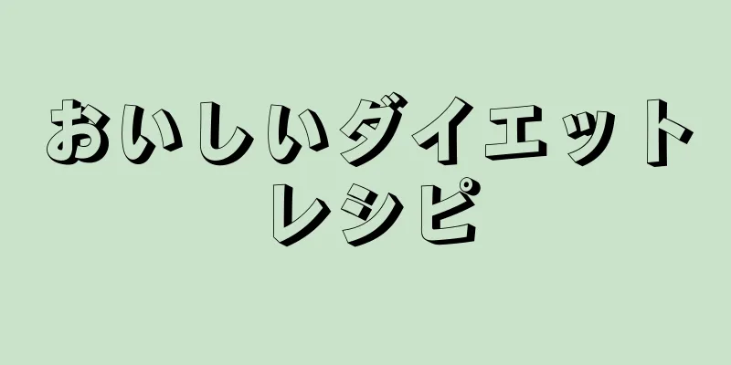 おいしいダイエットレシピ