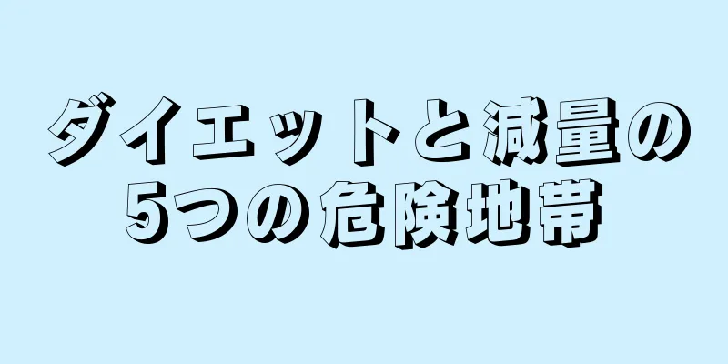 ダイエットと減量の5つの危険地帯