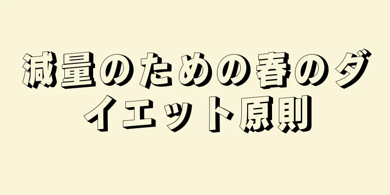 減量のための春のダイエット原則