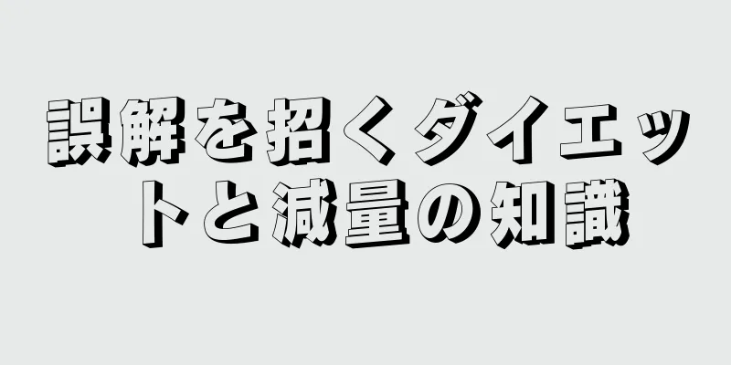 誤解を招くダイエットと減量の知識