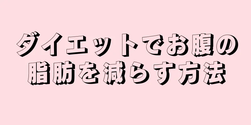 ダイエットでお腹の脂肪を減らす方法