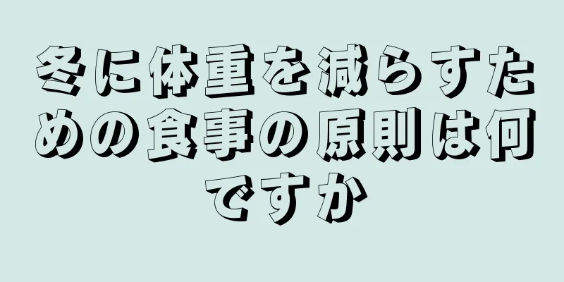 冬に体重を減らすための食事の原則は何ですか