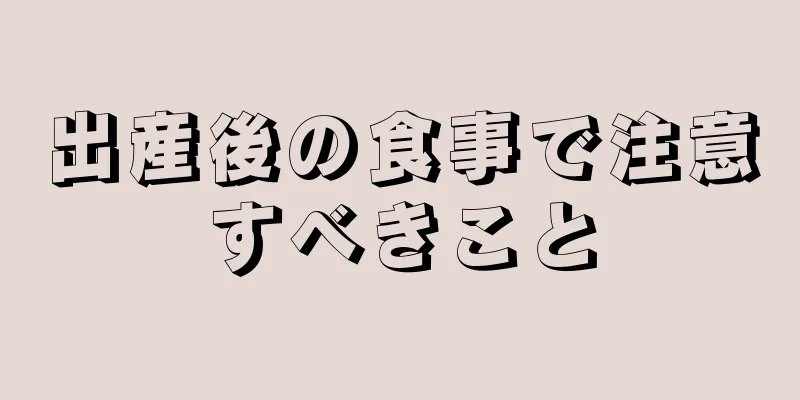 出産後の食事で注意すべきこと