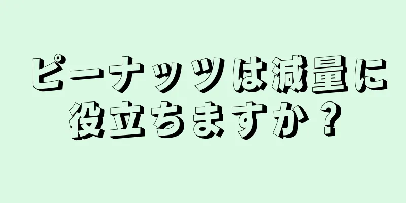 ピーナッツは減量に役立ちますか？