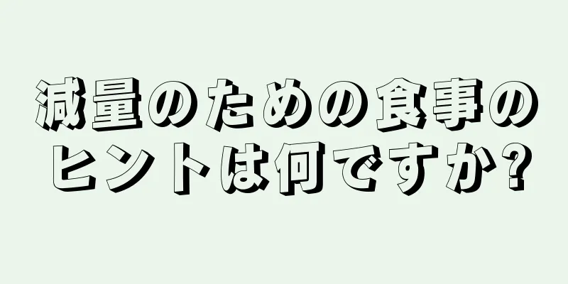 減量のための食事のヒントは何ですか?