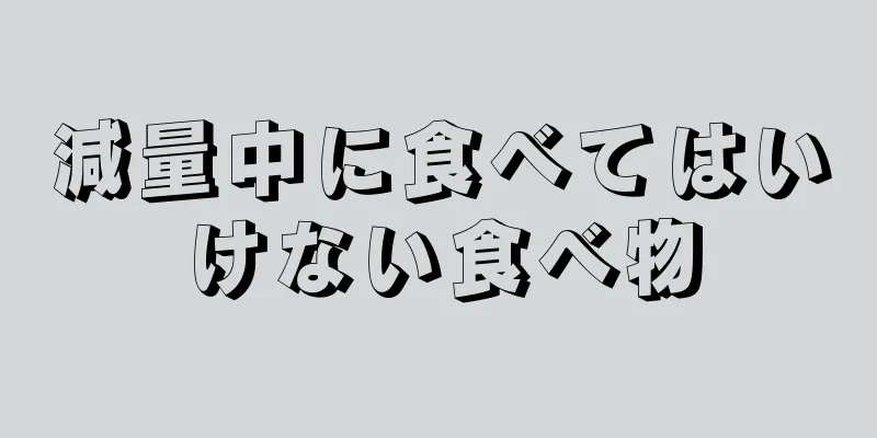 減量中に食べてはいけない食べ物