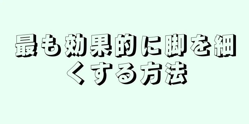 最も効果的に脚を細くする方法