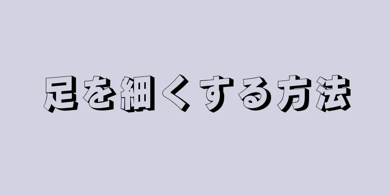 足を細くする方法