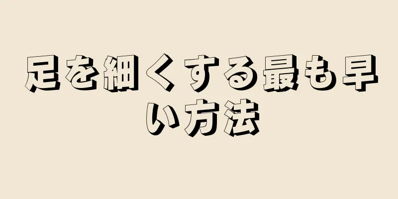 足を細くする最も早い方法