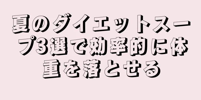 夏のダイエットスープ3選で効率的に体重を落とせる