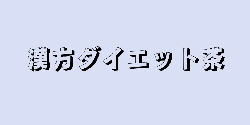 漢方ダイエット茶