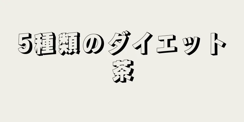 5種類のダイエット茶