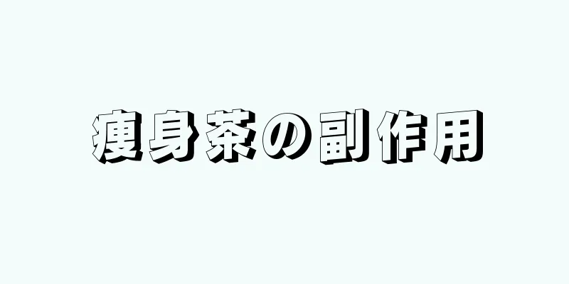 痩身茶の副作用