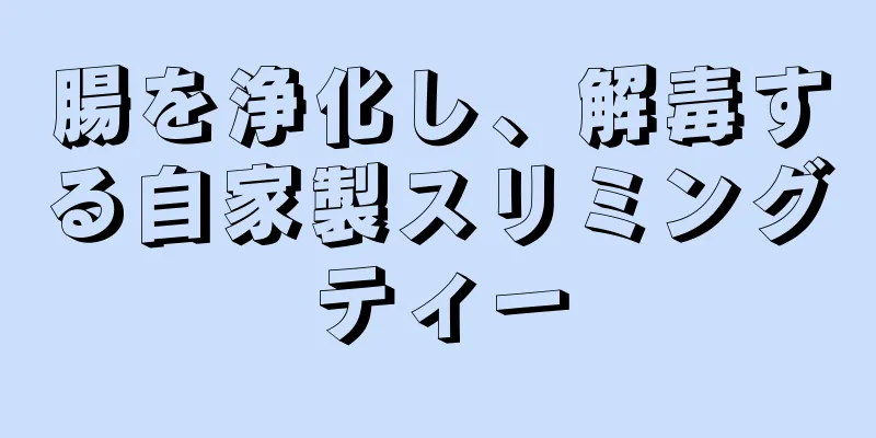 腸を浄化し、解毒する自家製スリミングティー