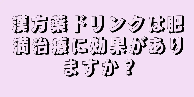 漢方薬ドリンクは肥満治療に効果がありますか？