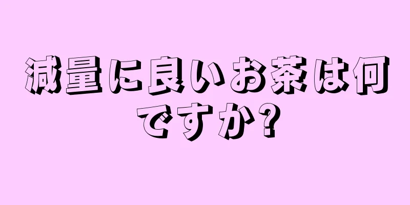 減量に良いお茶は何ですか?