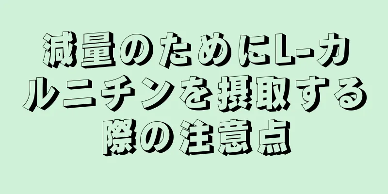 減量のためにL-カルニチンを摂取する際の注意点