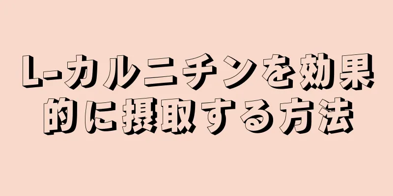 L-カルニチンを効果的に摂取する方法