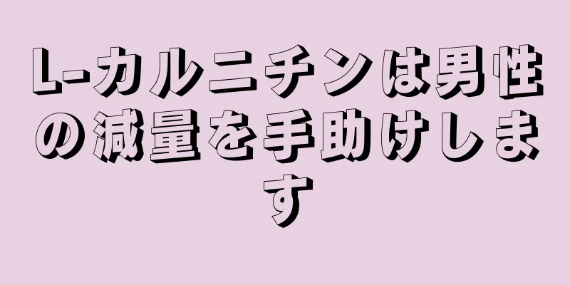 L-カルニチンは男性の減量を手助けします