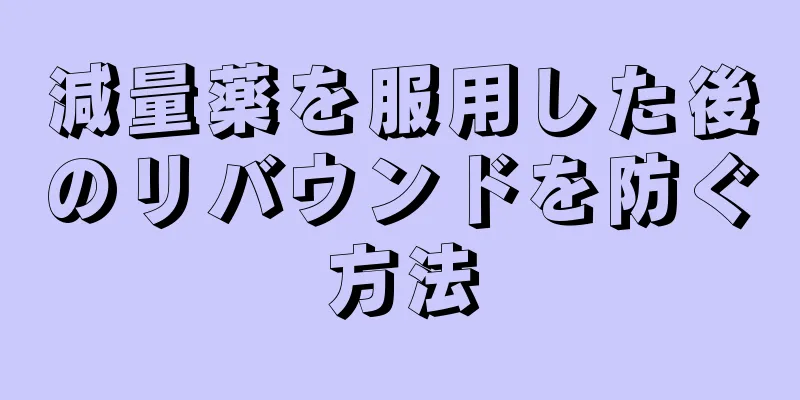 減量薬を服用した後のリバウンドを防ぐ方法