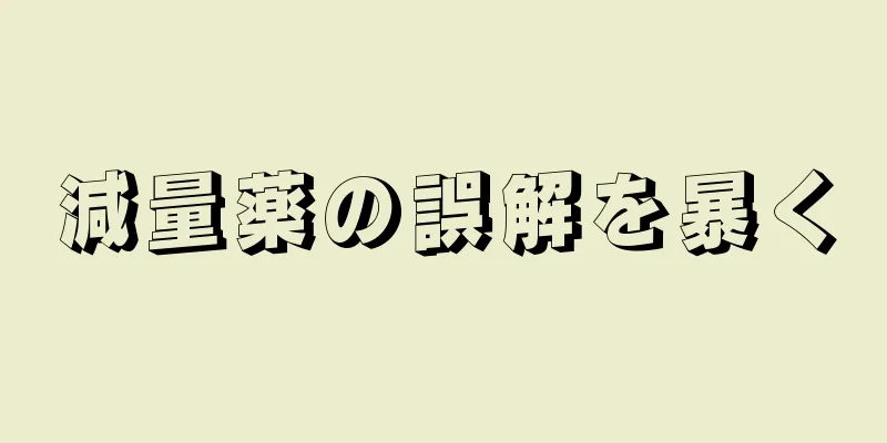 減量薬の誤解を暴く