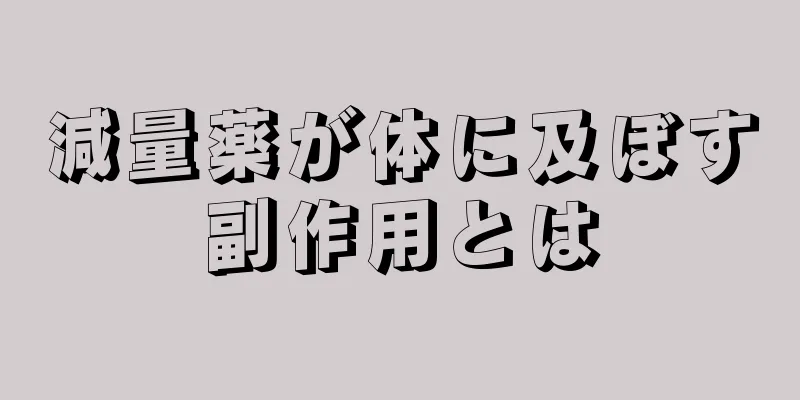 減量薬が体に及ぼす副作用とは