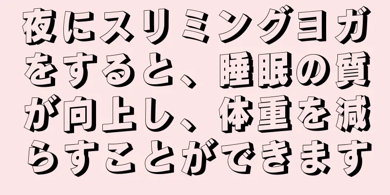 夜にスリミングヨガをすると、睡眠の質が向上し、体重を減らすことができます