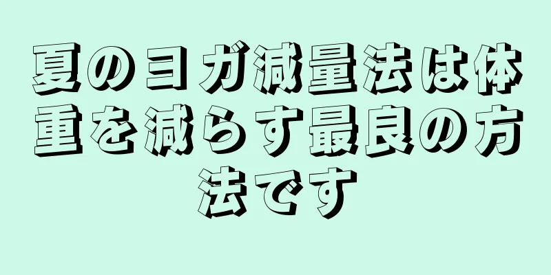 夏のヨガ減量法は体重を減らす最良の方法です