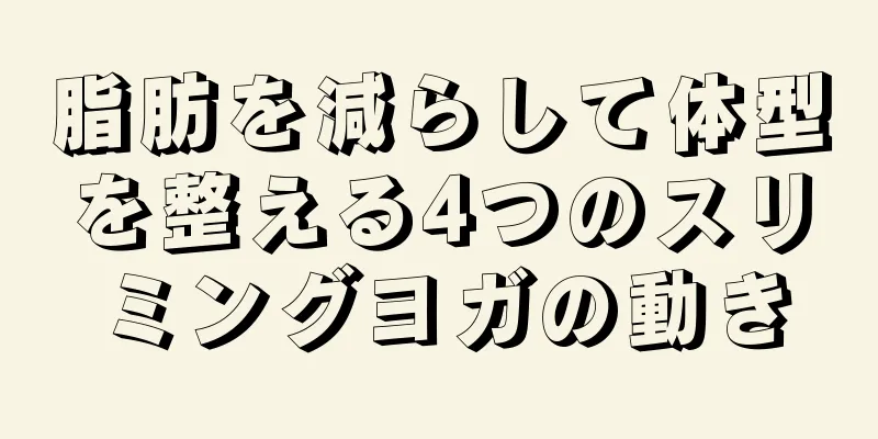 脂肪を減らして体型を整える4つのスリミングヨガの動き