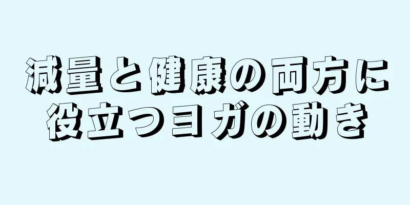 減量と健康の両方に役立つヨガの動き