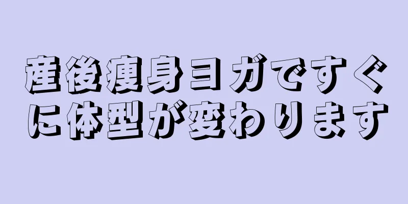 産後痩身ヨガですぐに体型が変わります