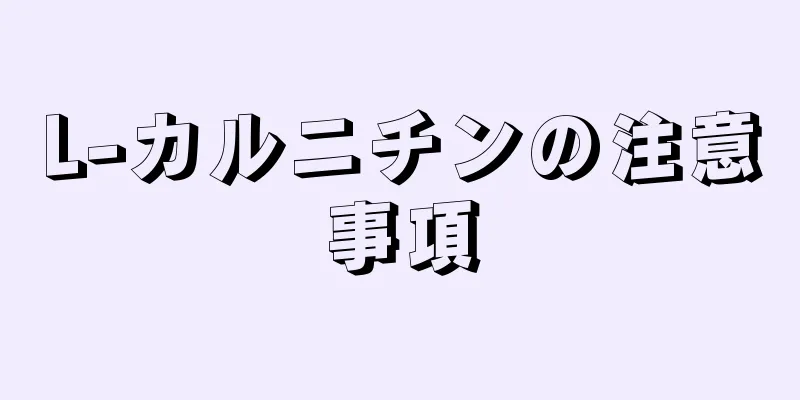 L-カルニチンの注意事項