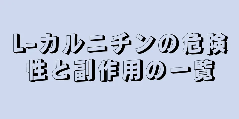 L-カルニチンの危険性と副作用の一覧