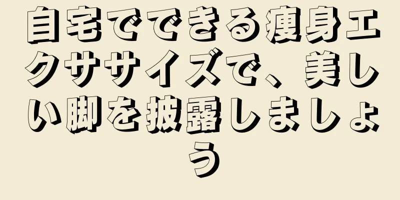 自宅でできる痩身エクササイズで、美しい脚を披露しましょう