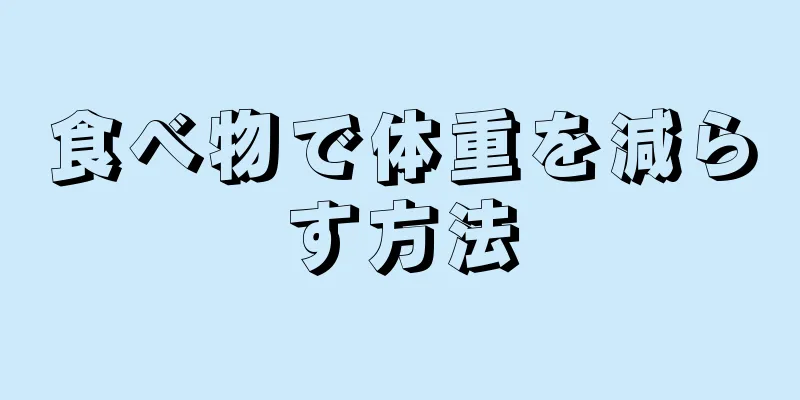 食べ物で体重を減らす方法