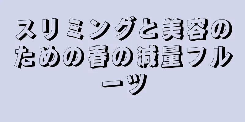 スリミングと美容のための春の減量フルーツ