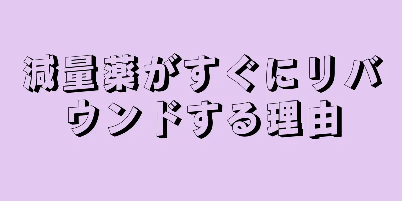 減量薬がすぐにリバウンドする理由