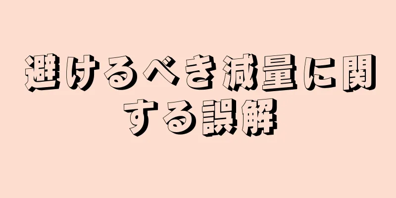 避けるべき減量に関する誤解