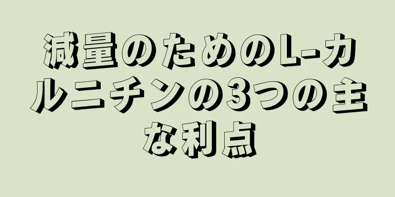 減量のためのL-カルニチンの3つの主な利点