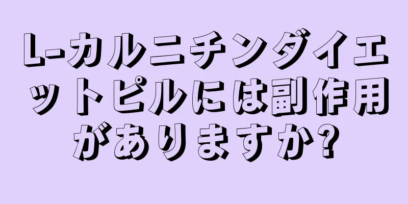 L-カルニチンダイエットピルには副作用がありますか?