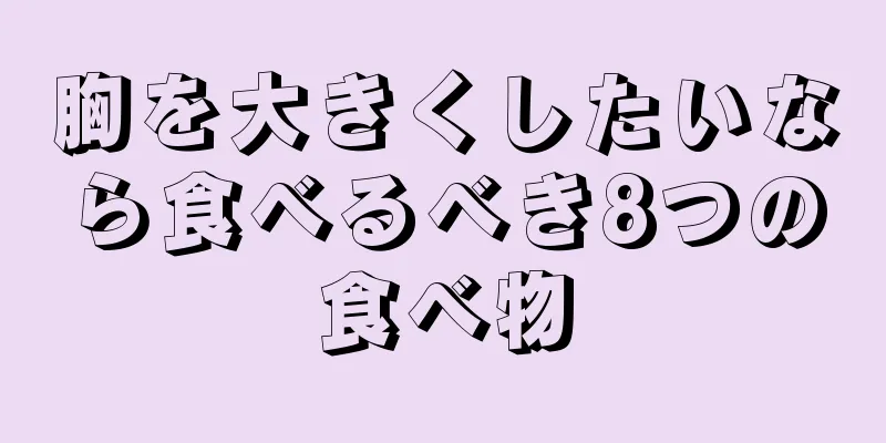 胸を大きくしたいなら食べるべき8つの食べ物